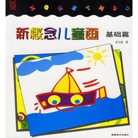新概念儿童画--基础篇