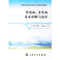 常见病多发病基本诊断与治疗/全国乡村医生培训卫生部规划教材