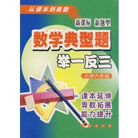 数学典型题举一反三：小学六年级-新课标新题型