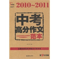 2010-2011 中考高分作文范本