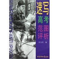速写高考范图评析