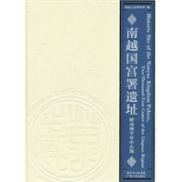 （岭南文库）南越国宫署遗址——岭南两千年中心地（图册）