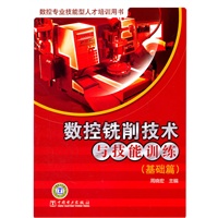 数控专业技能型人才培训用书 数控铣削技术与技能训练（基础篇）