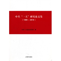 中共“一大”研究论文集（1980-2010）