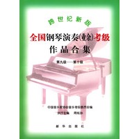 跨世纪新版全国钢琴演奏(业余)考级作品合集：第九级-第十级