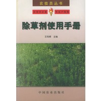 除草剂使用手册（农技员丛书）