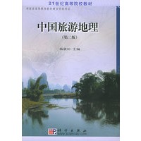 中国旅游地理(第二版)——21世纪高等院校教材