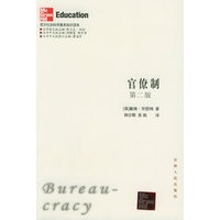 官僚制：第二版——西方社会科学基本知识读本