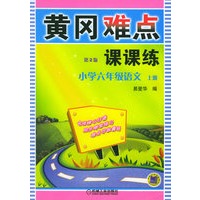 黄冈难点课课练：小学六年级语文（上册）（第2版）