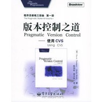 版本控制之道：使用CVS——程序员修炼三部曲第一部