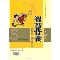 智慧阅读 智慧背囊 第13辑(智慧故事·心海上的日出)