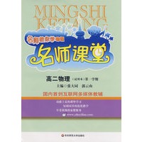 名师课堂：高二物理（试用本）第一学期