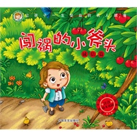 让孩子一生受益的名人故事——闯祸的小斧头