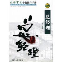 巴国布衣中餐操作手册．总经理——布衣餐饮丛书