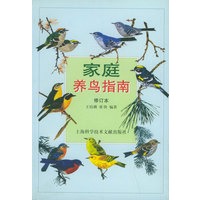 家庭养鸟指南（修订本）