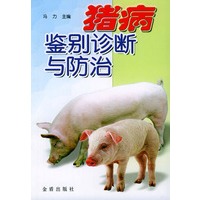 猪病鉴别诊断与防治