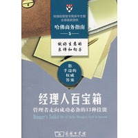 经理人百宝箱（管理者走向成功必备的13种技能）