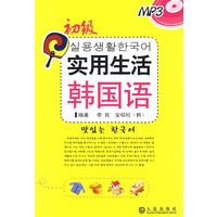 实用生活韩国语·初级 随书赠送听力MP3光盘