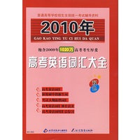 2010年高考英语词汇大全（双色）