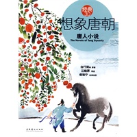 想象唐朝：唐人小说（小小情事，凄婉欲绝。从这里开始，想象唐朝）——经典3.0