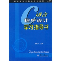 C语言程序设计学习指导书