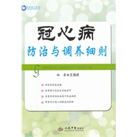 冠心病防治与调养细则