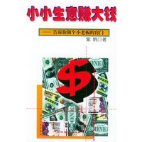 小小生意赚大钱——告诉你做个小老板的窍门
