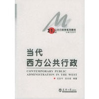 当代西方公共行政