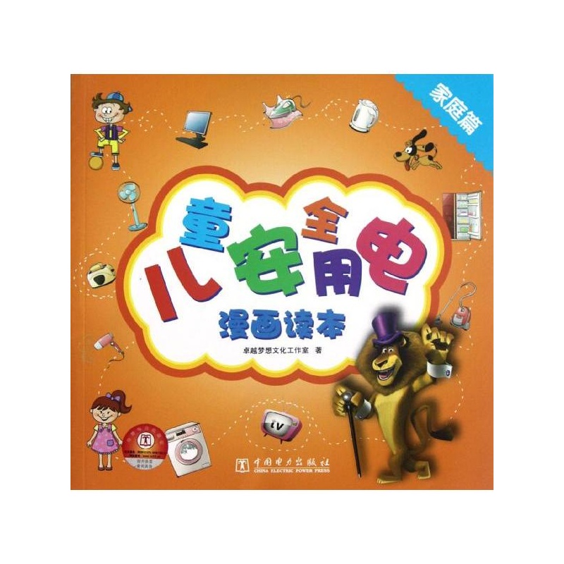 《儿童安全用电漫画读本.家庭篇 卓越梦想文化
