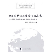 稳健东扩积极整合协调发展