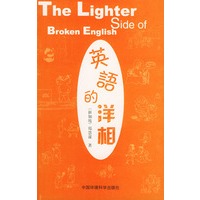 英语的洋相