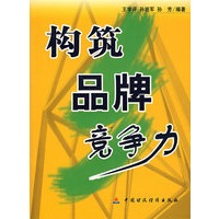 构筑品牌竞争力