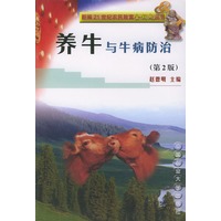 养牛与牛病防治——新编21世纪农民致富金钥匙丛书