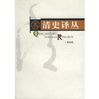 清史译丛：第4辑