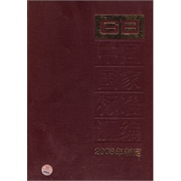中国国家标准汇编 411 GB 23210～23228（2008年制定）