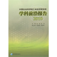 中国社会科学院工业经济研究所学科前沿报告2010