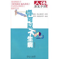 人体康复手册：你可以不生病