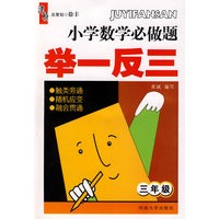 小学数学必做题 举一反三：三年级
