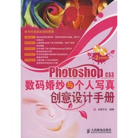Photoshop CS3数码婚纱与个人写真创意设计手册