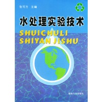 水处理实验技术
