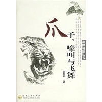 爪子、嚎叫与飞舞