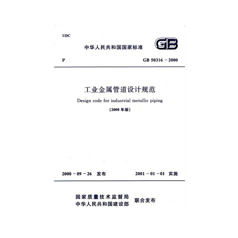 《GB 50316-2000工业金属管道设计规范(200