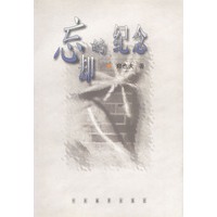 忘却的纪念