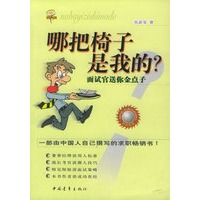 哪把椅子是我的?——学会生存