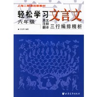 轻松学习文言文（六年级）