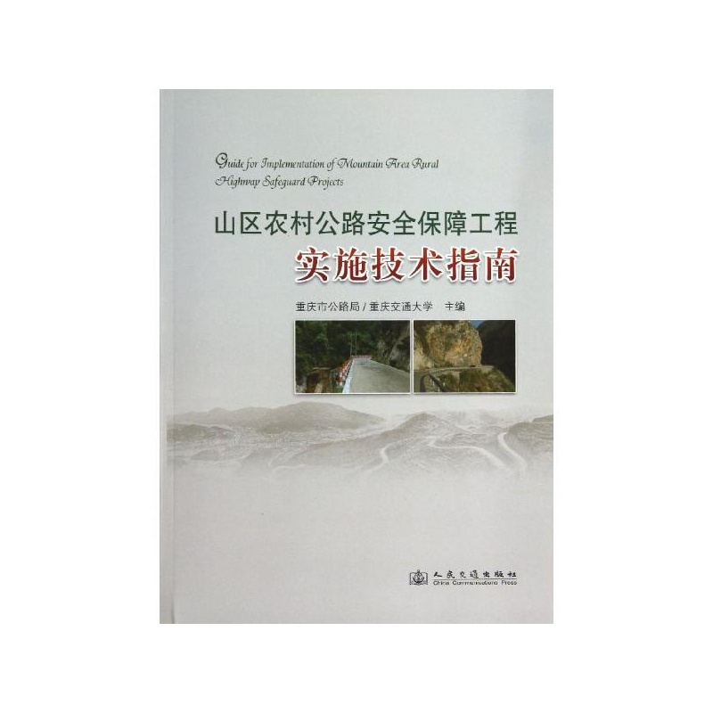 山区农村公路安全保障工程实施技术指南 重庆