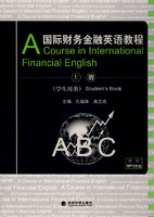 国际财务金融英语教程(学生用书)上册