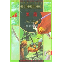 黑箭/世界少年文学精选