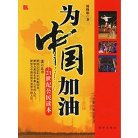 为中国加油：21世纪公民读本