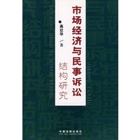 市场经济与民事诉讼结构研究
